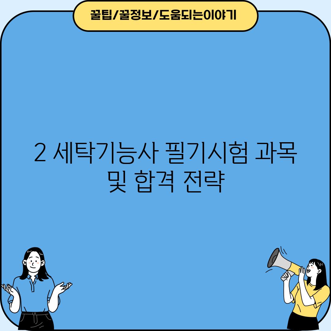 2. 세탁기능사 필기시험: 과목 및 합격 전략