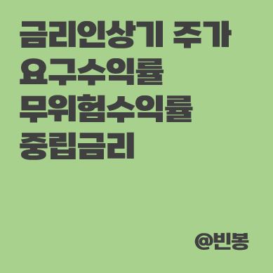 금리상승기-투자-요구수익률-무위험수익률-중립금리