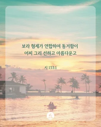시편 46장 10절 읽기 - 너희는 가만히 있어 내가 하나님 됨을 알지어다_25