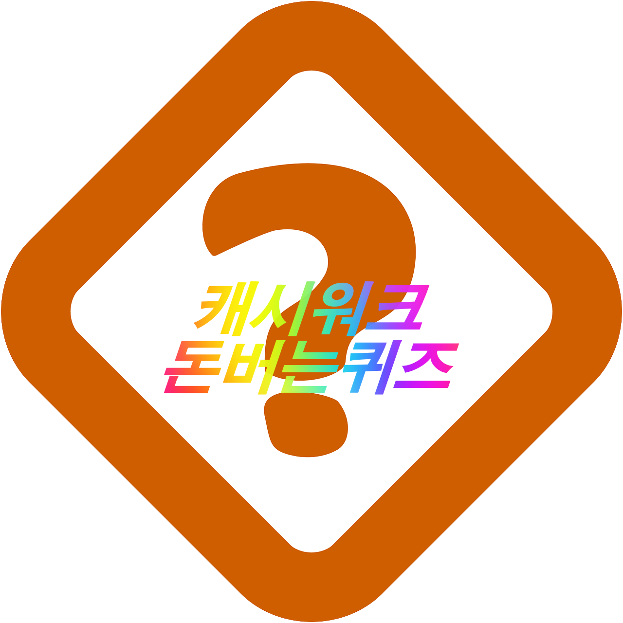  [돈버는앱테크]캐시워크 돈버는퀴즈 정답모음, 덴클칫솔