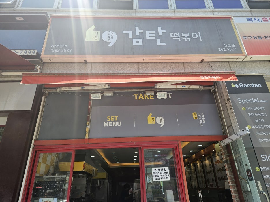 감탄떡볶이 신봉점 사진 2