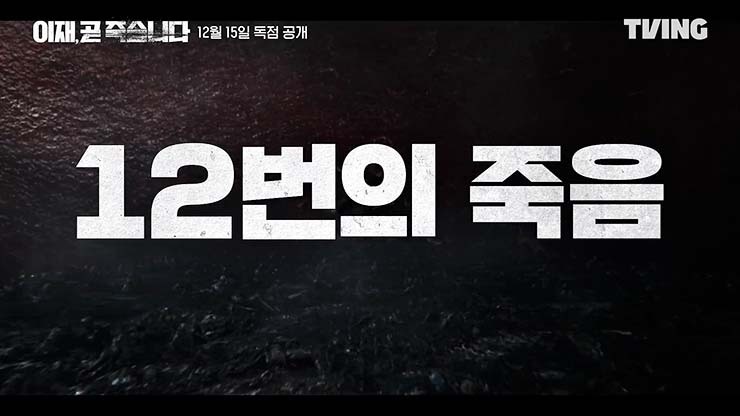 이재, 곧 죽습니다 등장인물 출연진 기본정보 줄거리 총정리