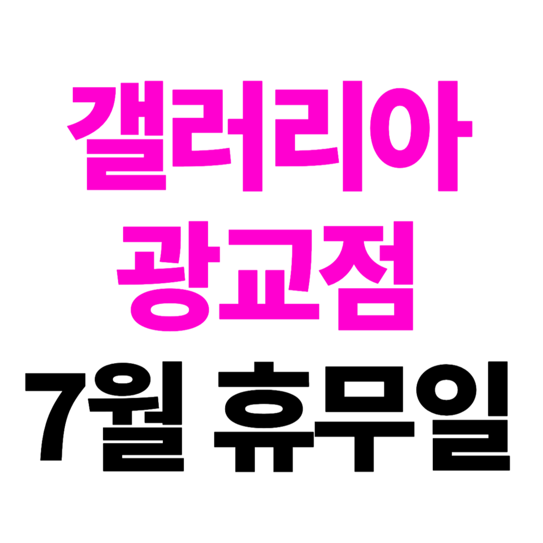 갤러리아 백화점 광교점 2024년 7월 휴무일