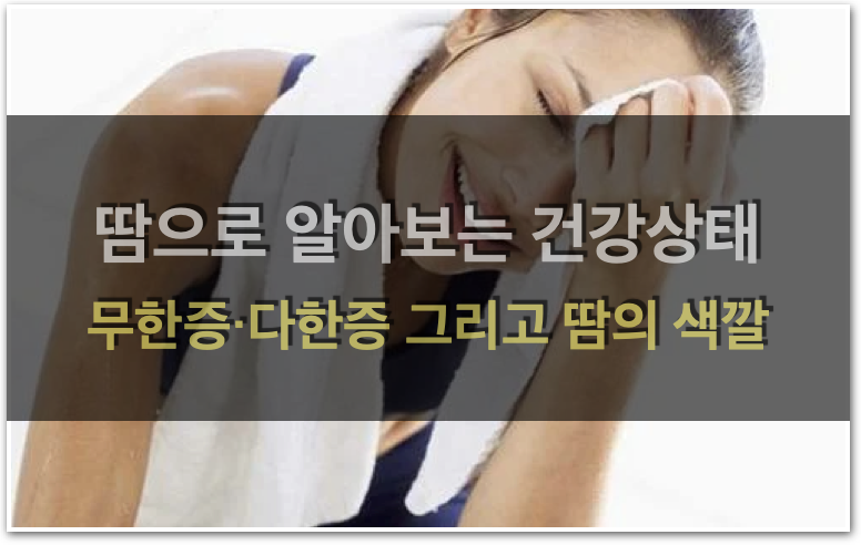  땀으로 알아보는 건강상태 (무한증, 다한증, 땀의 색깔)