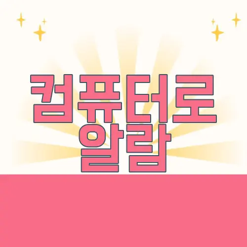 컴퓨터로 알람