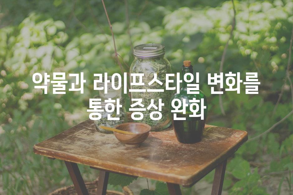 약물과 라이프스타일 변화를 통한 증상 완화