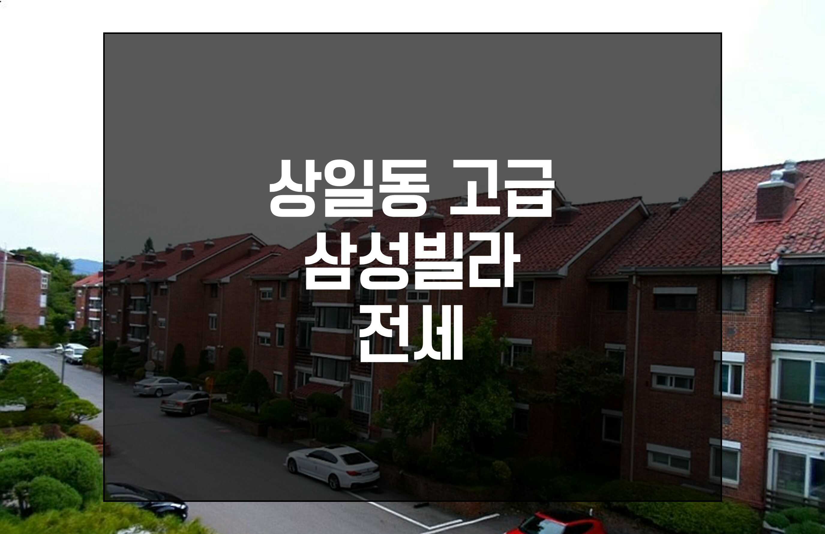  서울 강동구 상일동 고급 삼성빌라 전세 매물