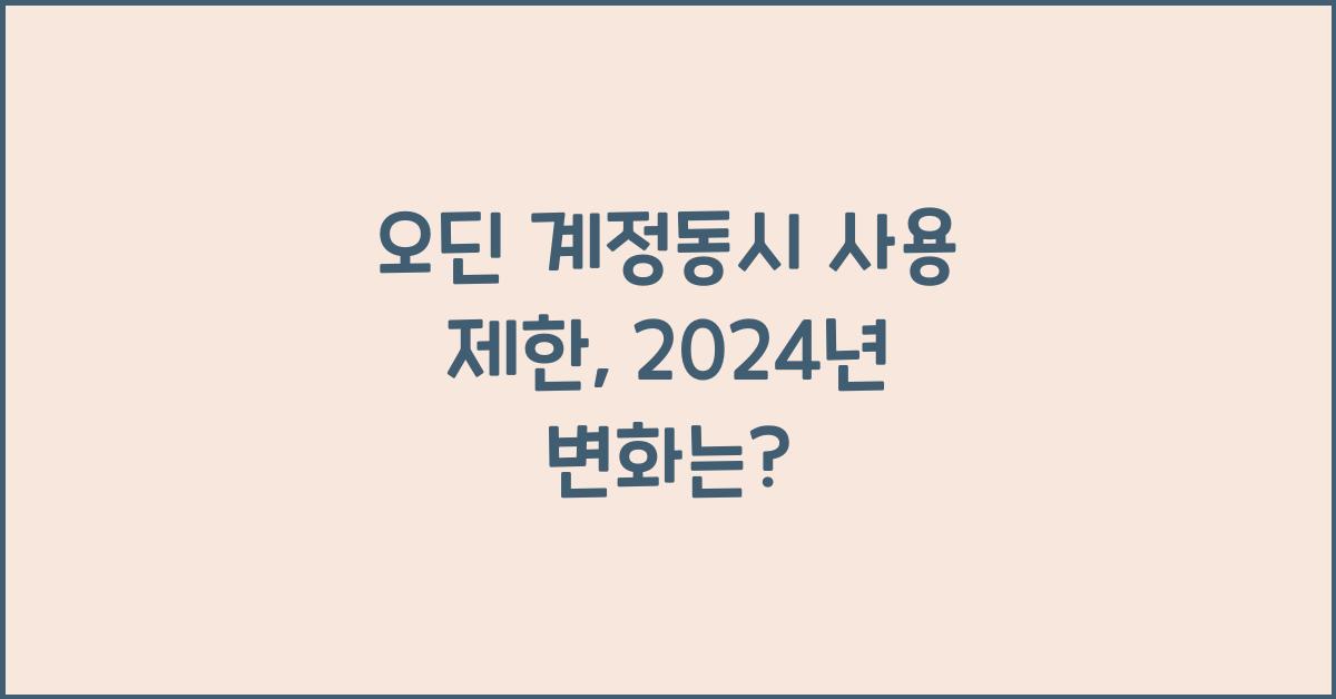 오딘 계정동시