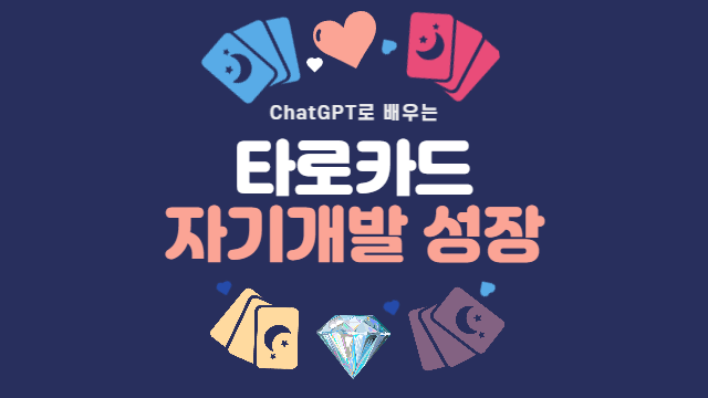  타로카드를 활용한 성장과 변화