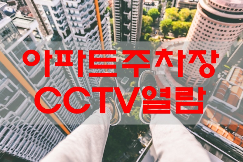 아파트주차장CCTV