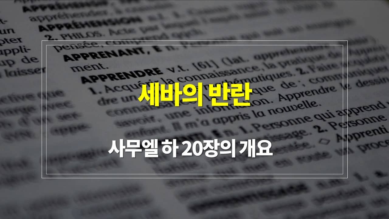 사무엘 하 20장&#44; 세바의 반란 - 구조 매일성경큐티 새벽설교주제 해설