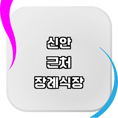 신안군 장례식장