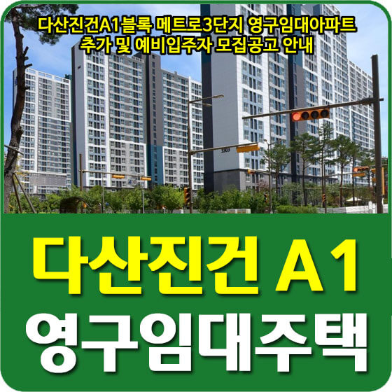  다산진건A1블록 메트로3단지 영구임대아파트 추가 및 예비입주자 모집공고 안내