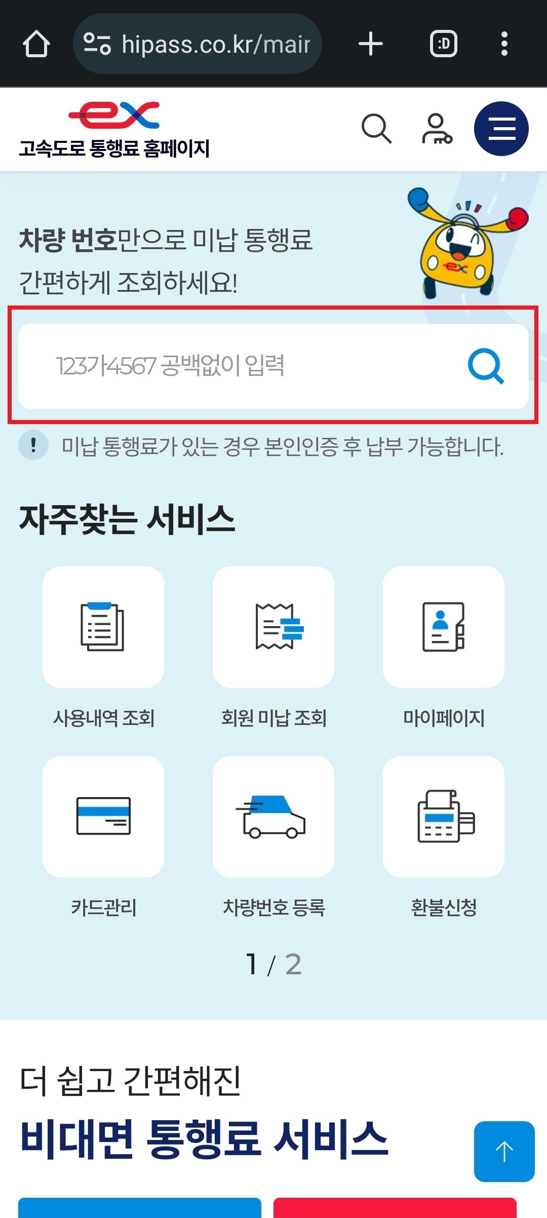 미납요금 조회를 위해 차량번호 입력.