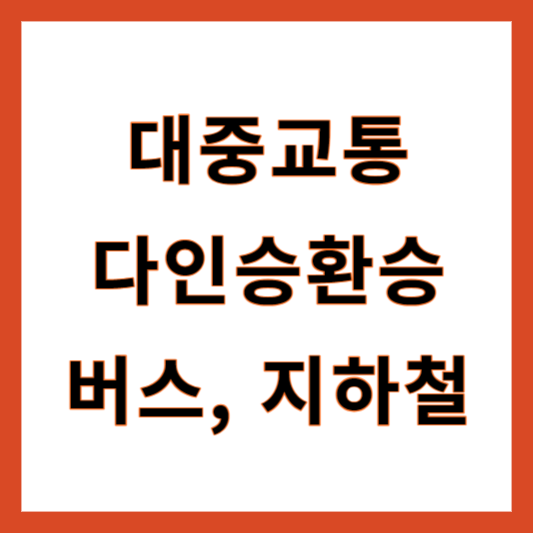 버스지하철 다인승환승