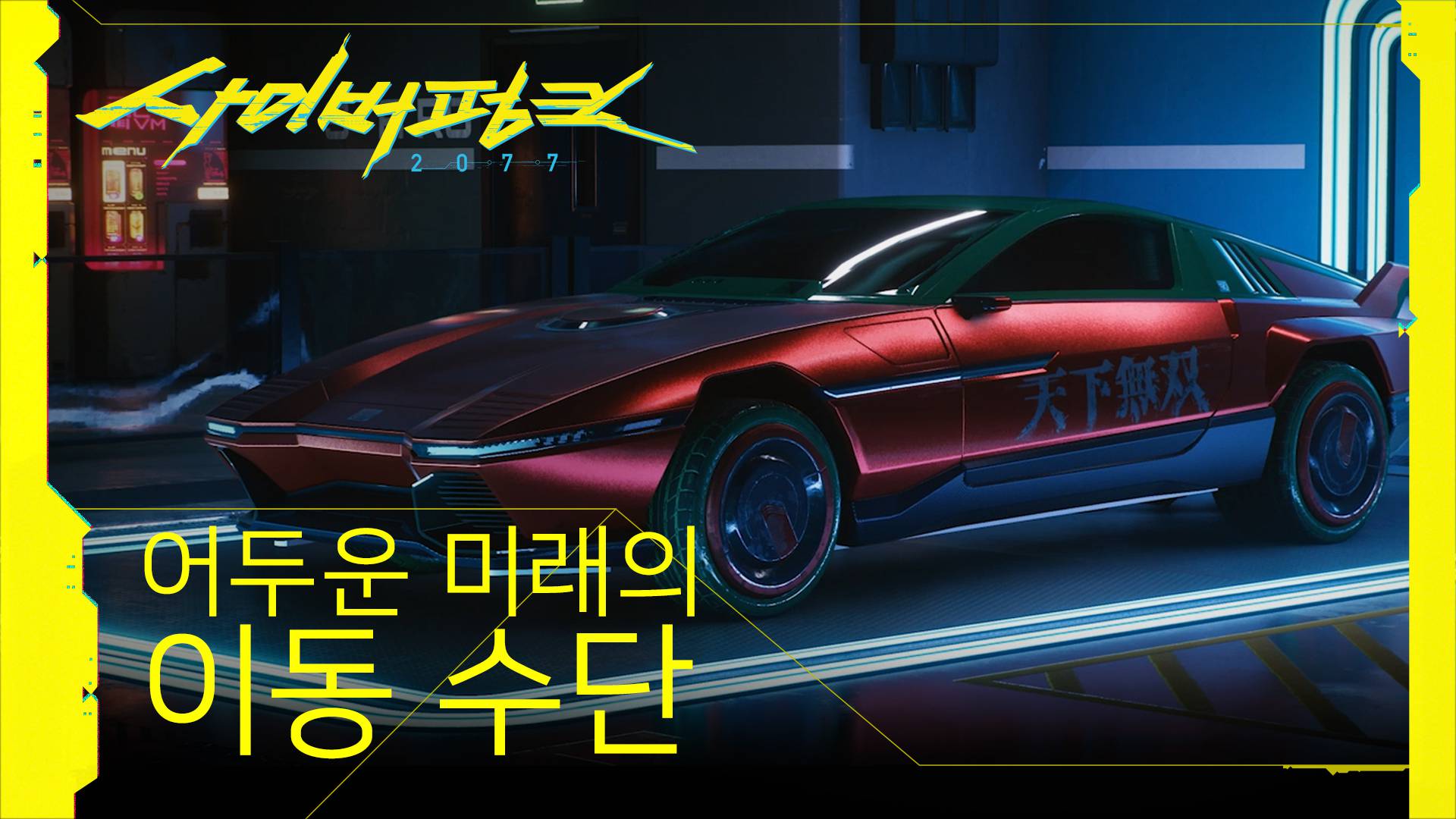  사이버펑크 2077에 '포르쉐 911 터보' 등장