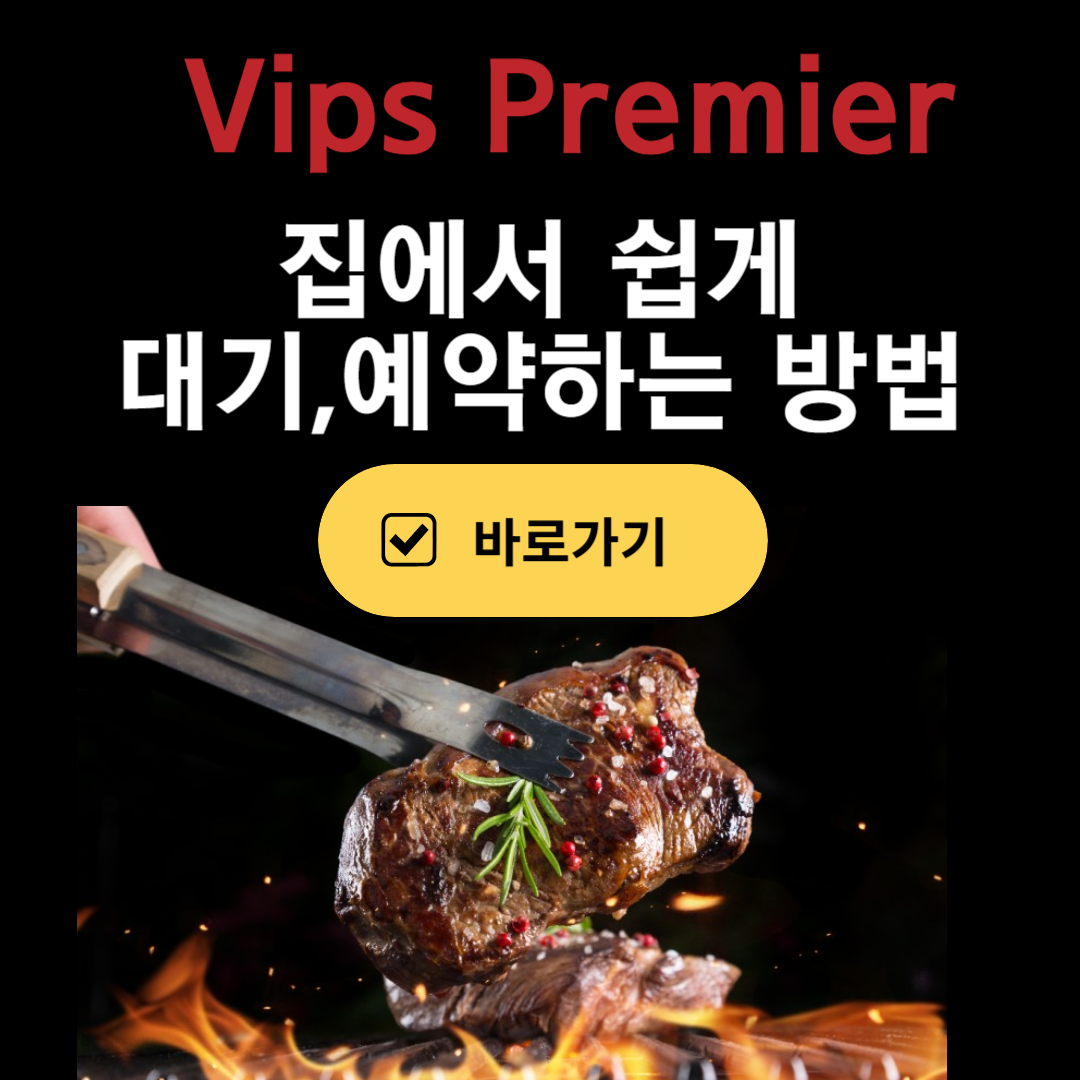 빕스_집에서_쉽게하는_대기웨이팅_예약방법_3가지