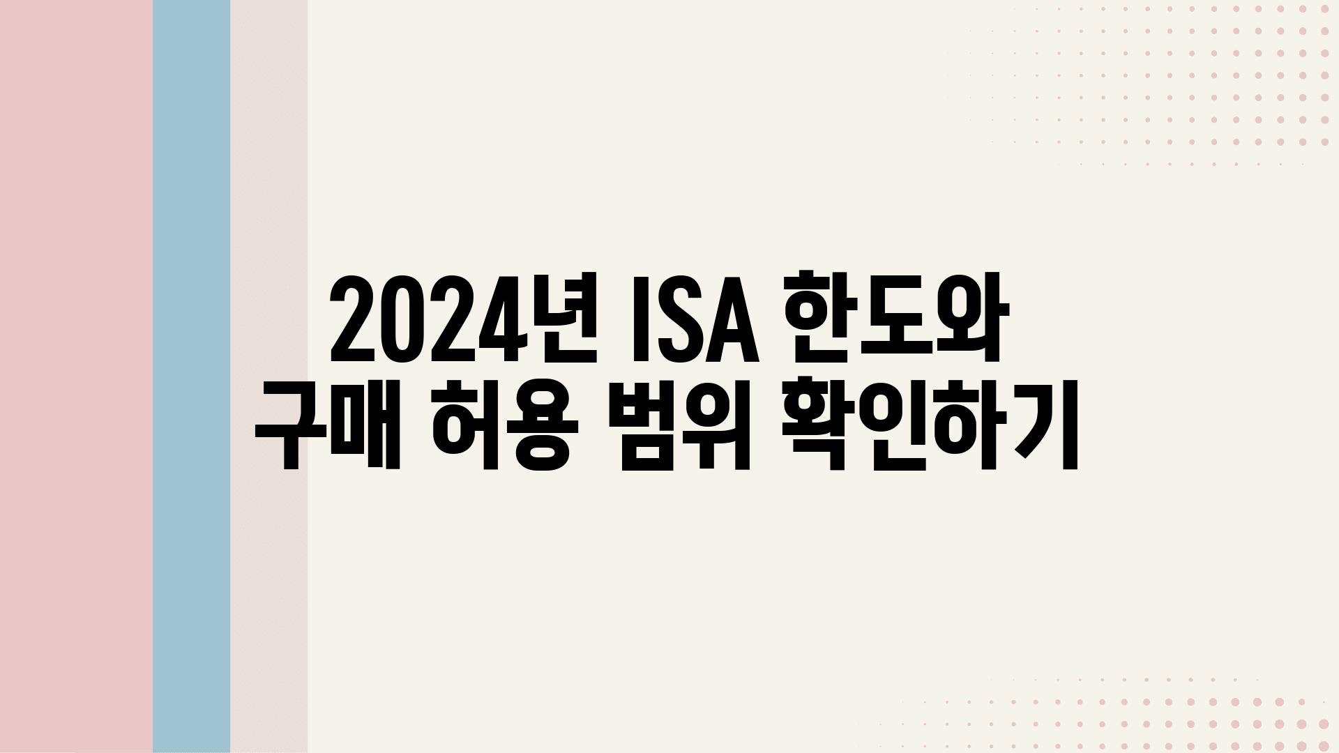 2024년 ISA 한도와 구매 허용 범위 확인하기