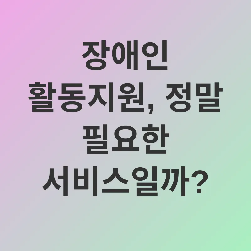장애인 활동지원_1
