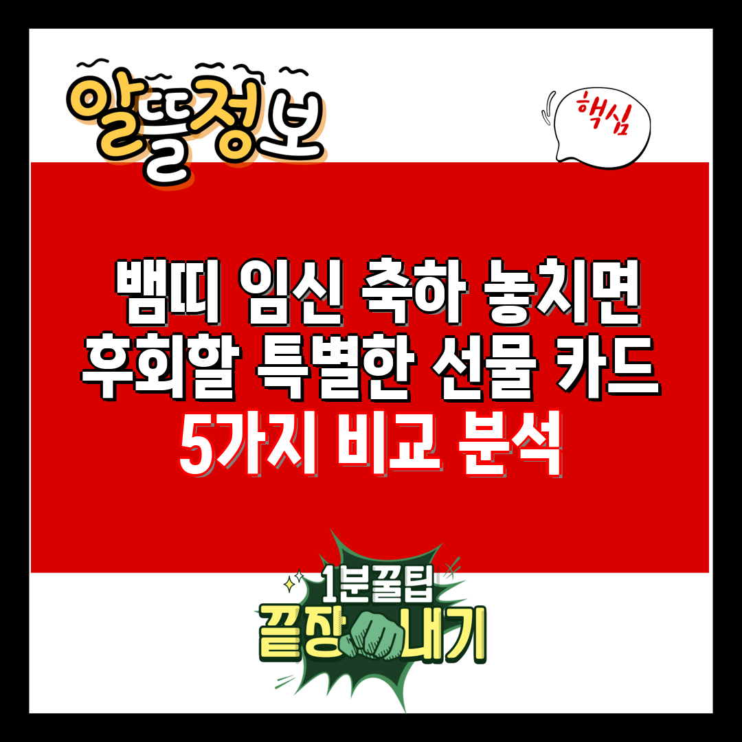  뱀띠 임신 축하 놓치면 후회할 특별한 선물 카드 5가