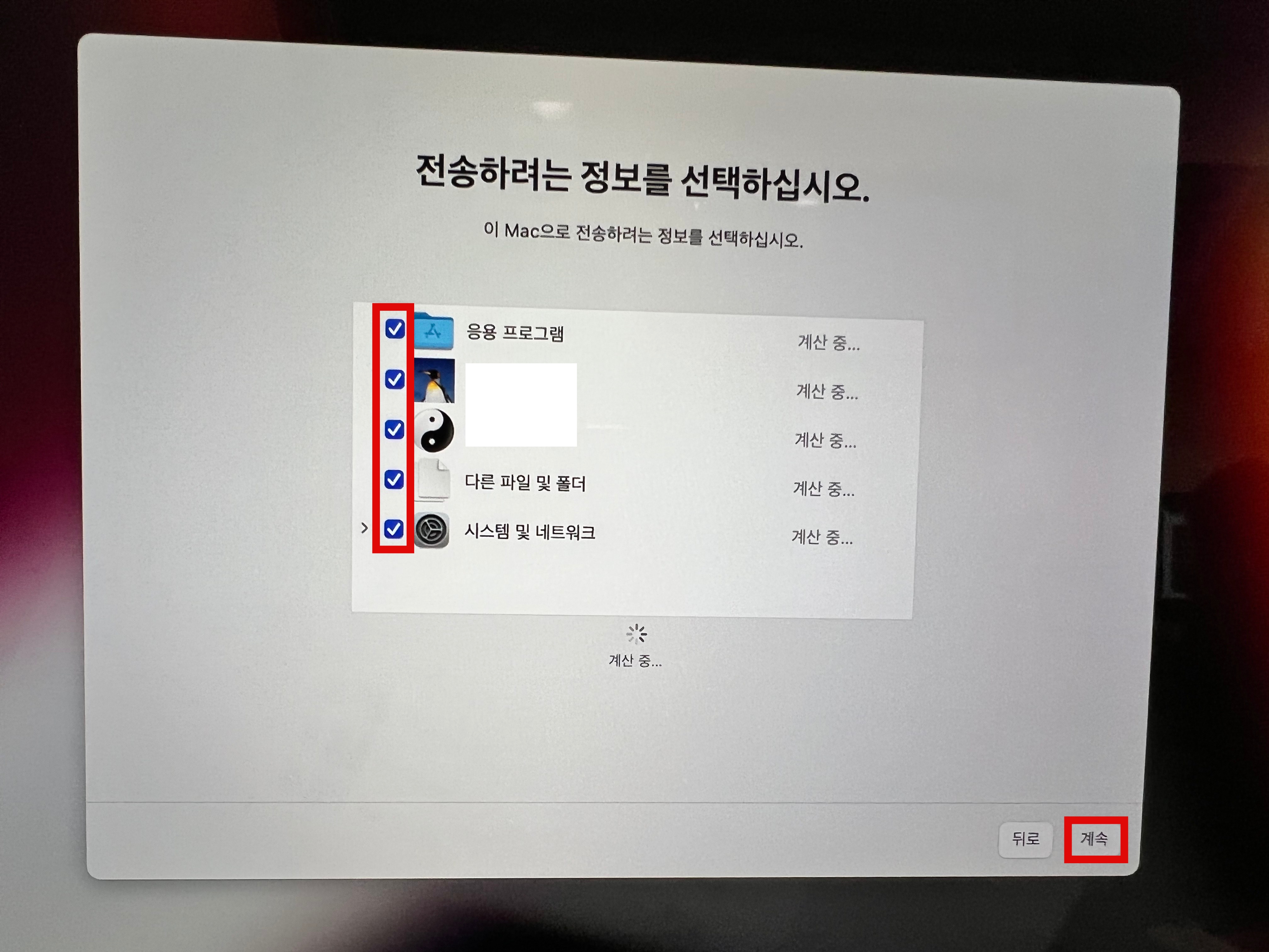 맥 마이그레이션 복구 데이터 선택