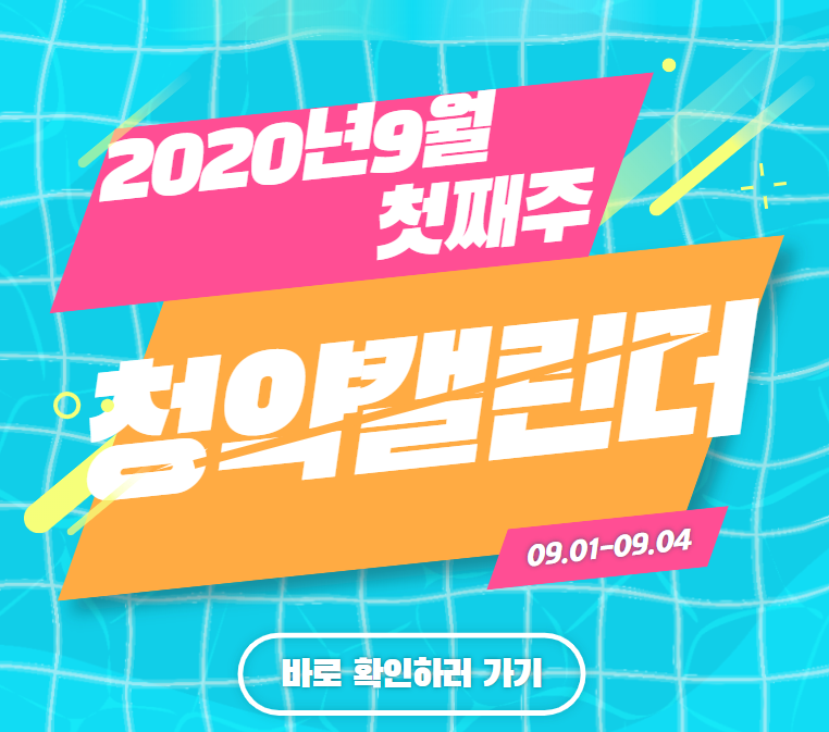  2020년 9월 첫째주 청약캘린더(09.01~09.04 청약일정)