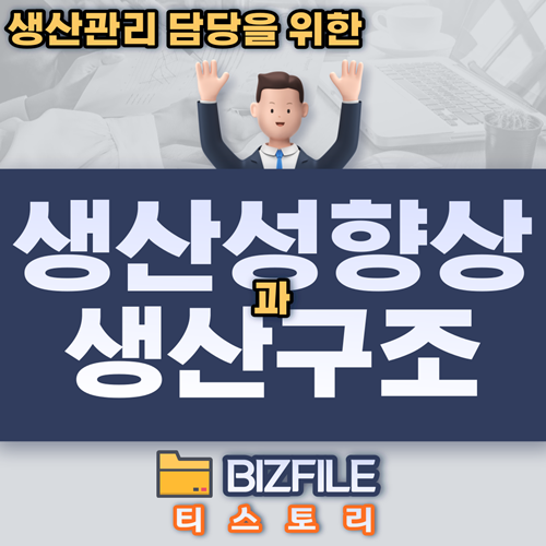  생산성 향상과 생산구조