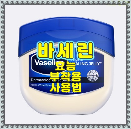 바세린-효능-사용법