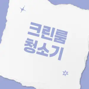 성능이-중요한-크린룸-청소기