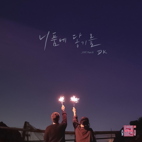  DK (한대규) 니 품에 닿기를 듣기/가사/앨범/유튜브/뮤비/반복재생/작곡작사