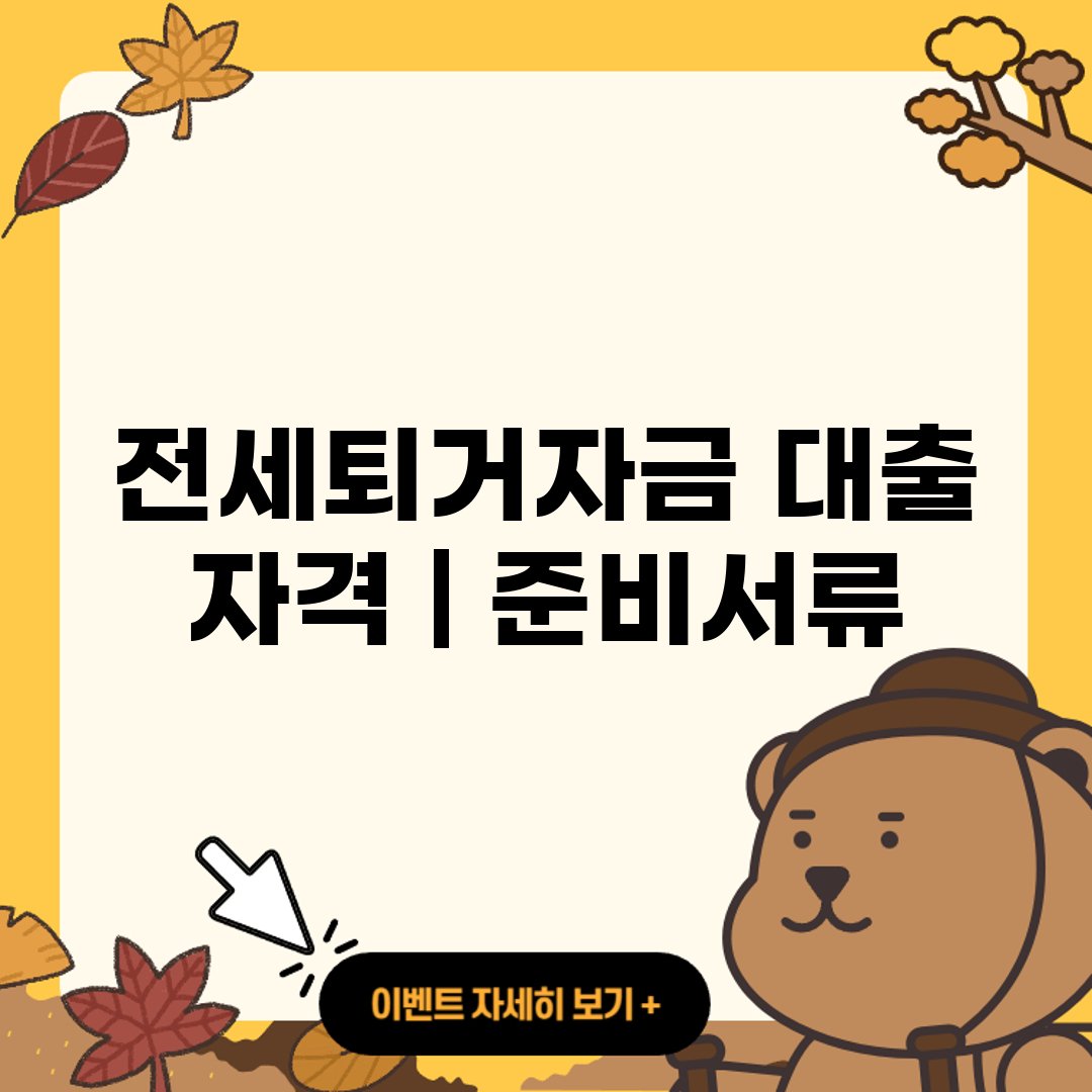 전세퇴거자금 대출 자격 ❘ 준비서류 ❘ 주의사항