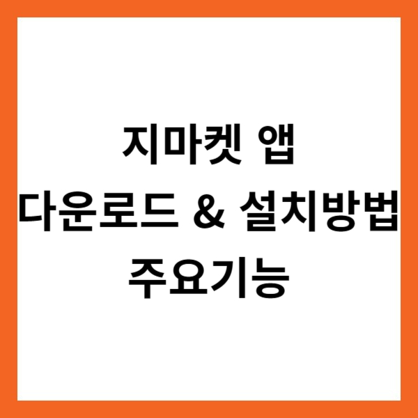 지마켓 앱 다운로드 &amp; 설치방법 및 주요기능