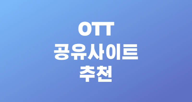 OTT 공유 사이트 추천 1