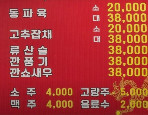 오늘N 동파육쌈짜장 사천면 이천 중식로드