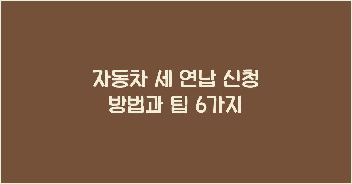 자동차 세 연납 신청 방법