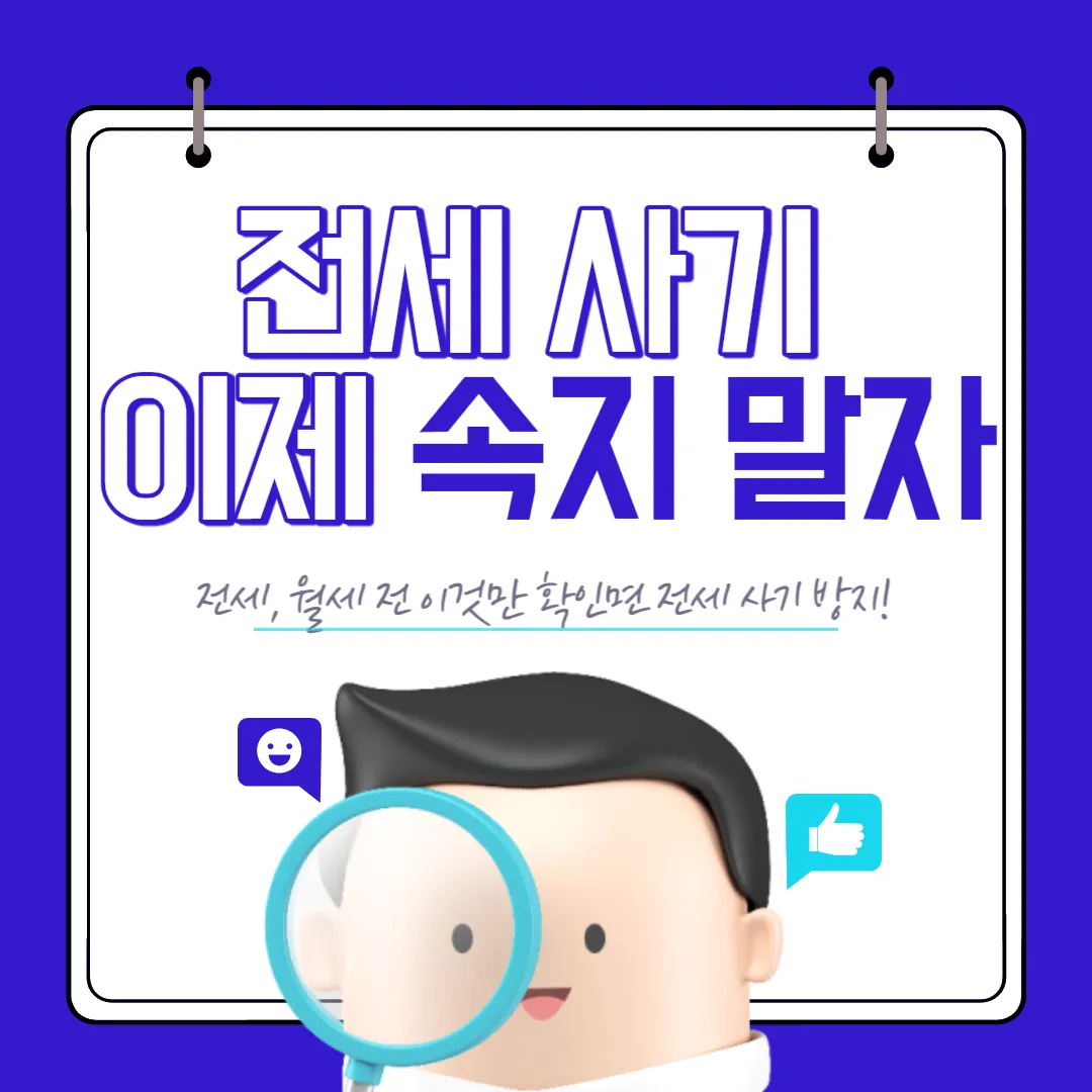 대규모 전세사기 해결