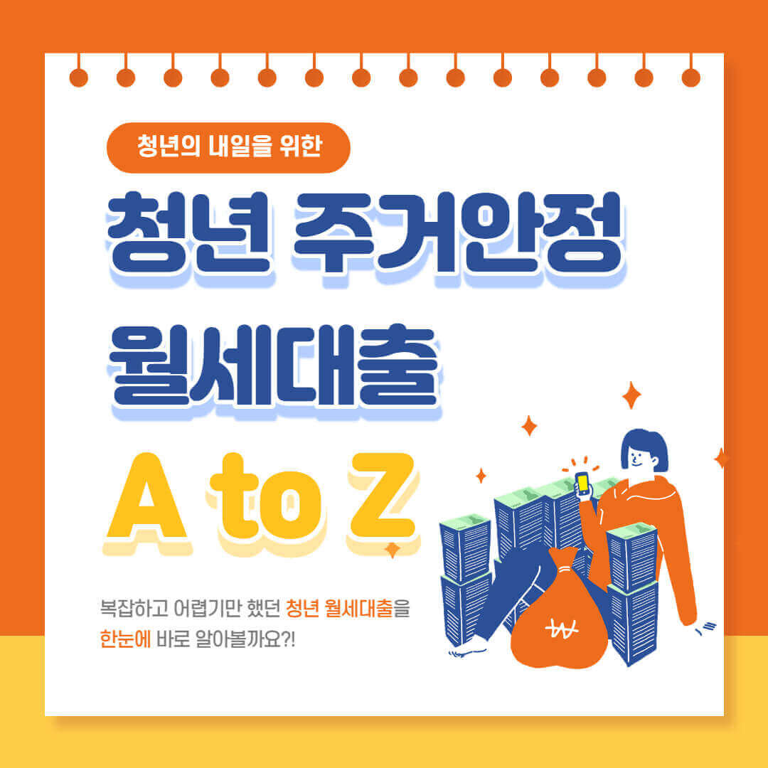 2023년 청년 주거안정 월세대출 지원요건 및 신청방법 총정리 - 5. 청년 주거안정월세대출 관련 추천 글 - 모든 영역 청년-주거안정-월세대출-총정리