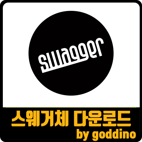  [상업용무료폰트] 스웨거 폰트 다운로드
