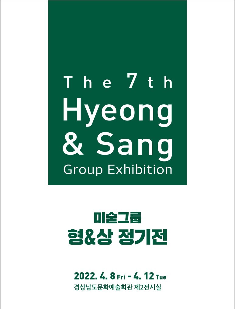  [공연전시]형앤상 제7회 정기전