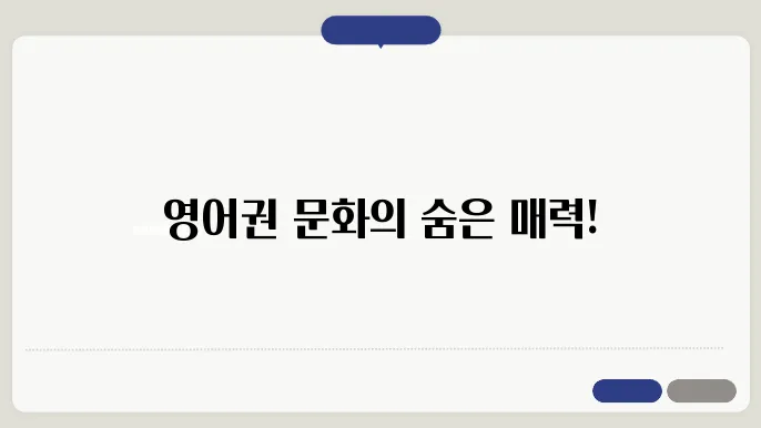 문화와 관습이 만나지는 지점, 영어권 국가의 매력