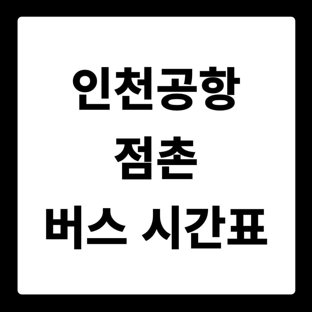 인천공항T1 점촌 버스 시간표