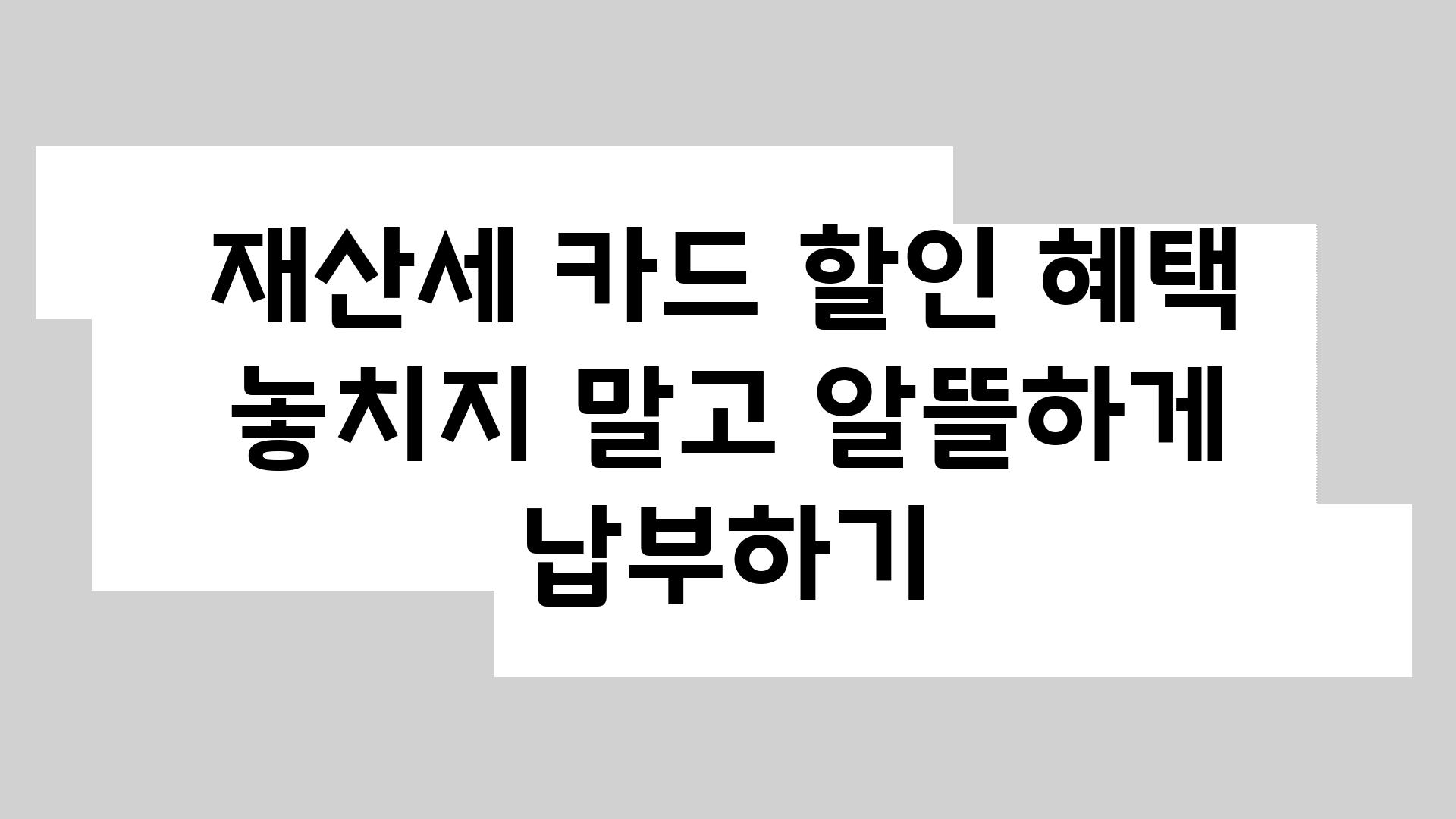 재산세 카드 할인 혜택 놓치지 말고 알뜰하게 납부하기