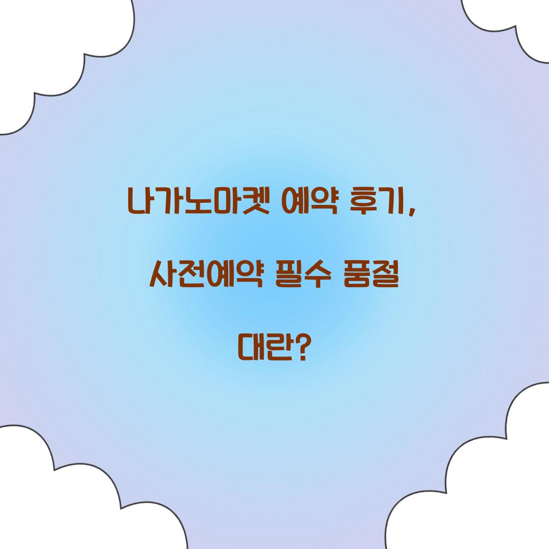 나가노마켓 예약 후기