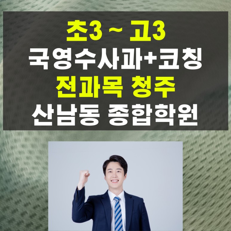  청주 산남동 종합학원 고등 중등 국어 수학 영어학원 추천
