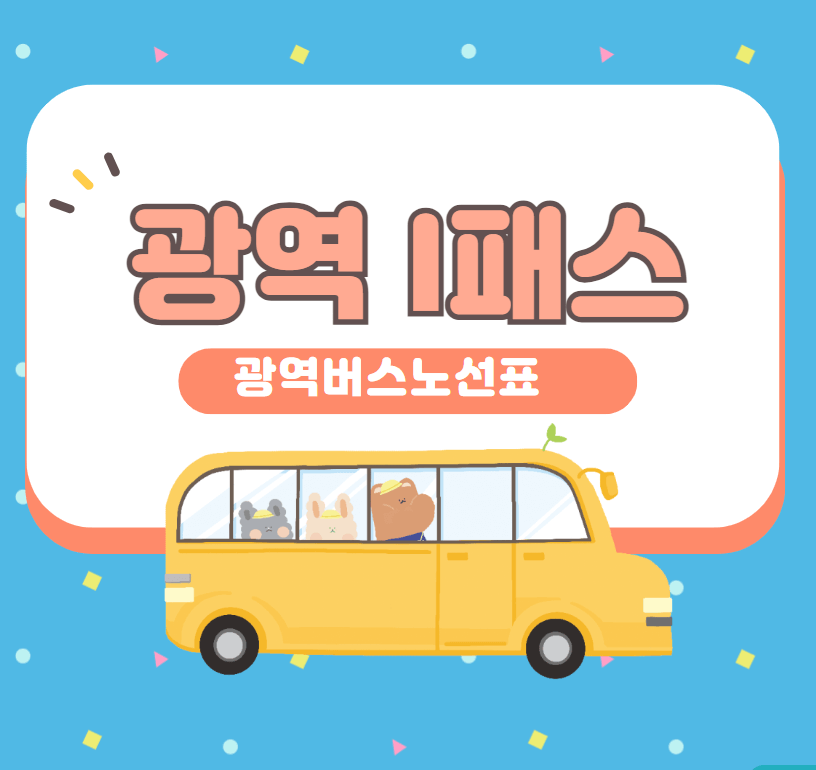 광역버스-노선