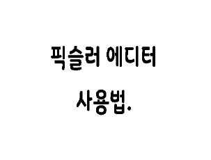  무료 인터넷 포토샵 픽슬러 에디터 사용법