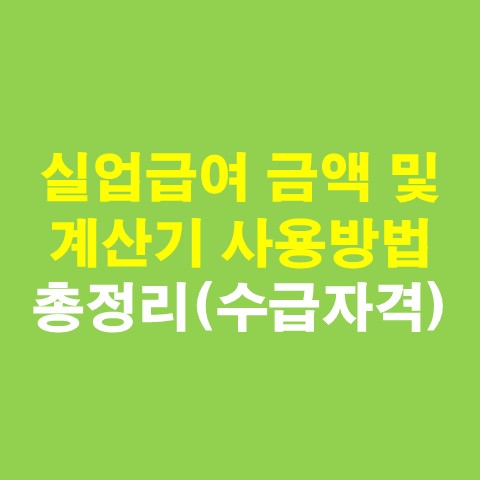  실업급여 금액 및 계산기 사용방법 총정리(수급자격)