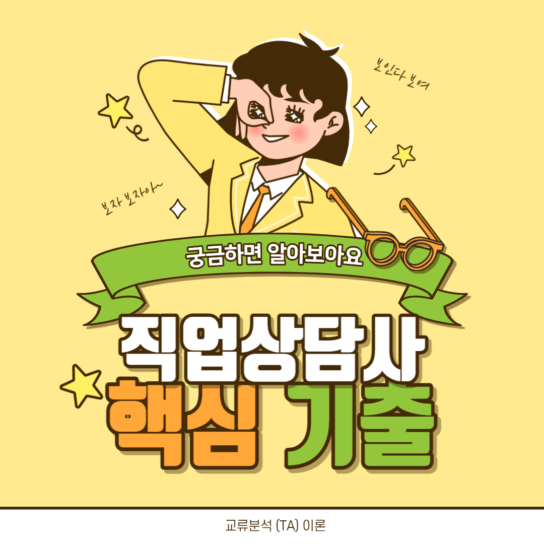  직업상담사 2급 시험대비 - 5일차 (직업상담사 2급 필기 완전공략)