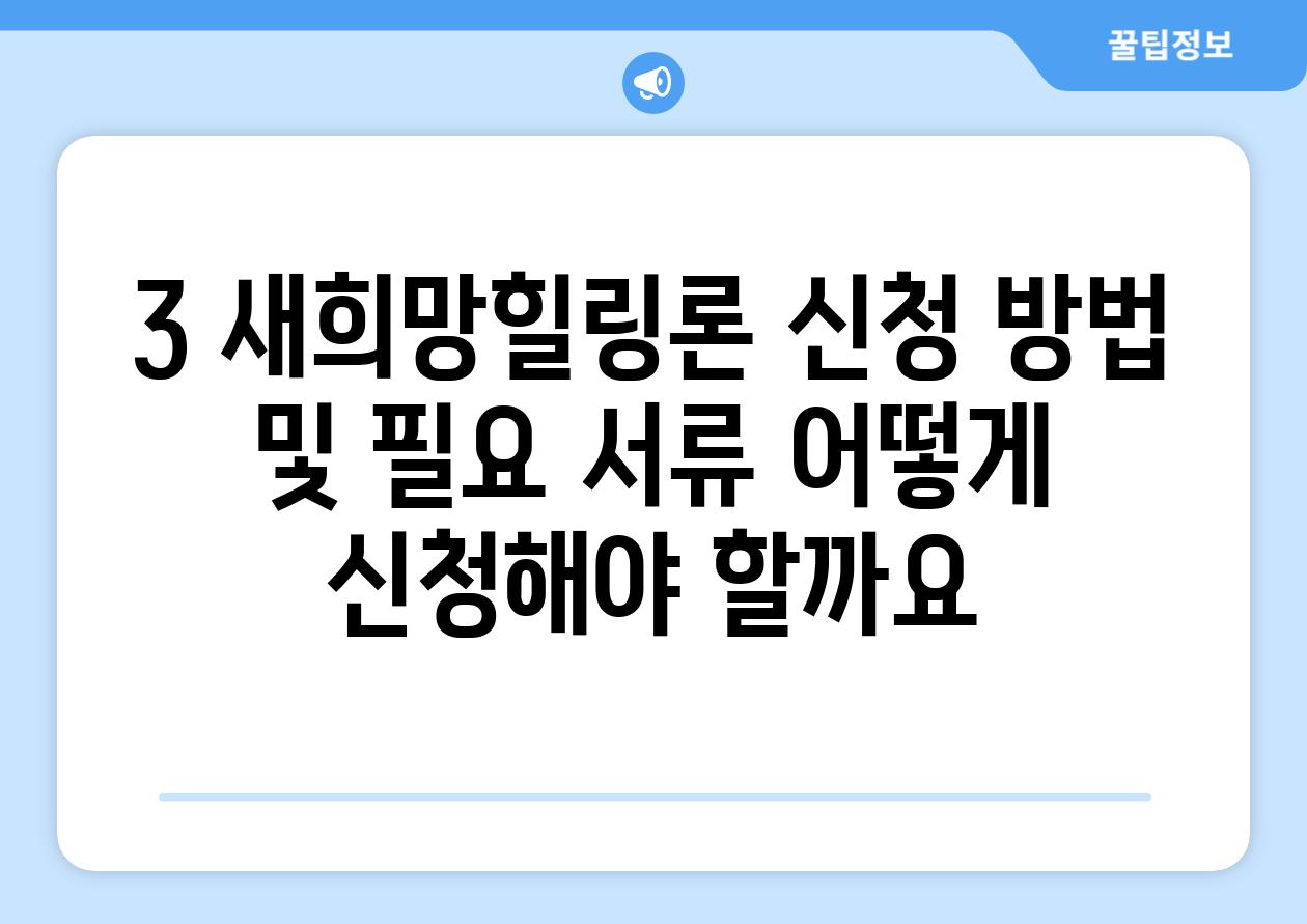 3. 새희망힐링론 신청 방법 및 필요 서류: 어떻게 신청해야 할까요?