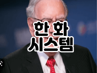  한화시스템 ｜우주항공관련주 ｜방산관련주